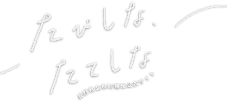 長野県立科町観光公式サイト