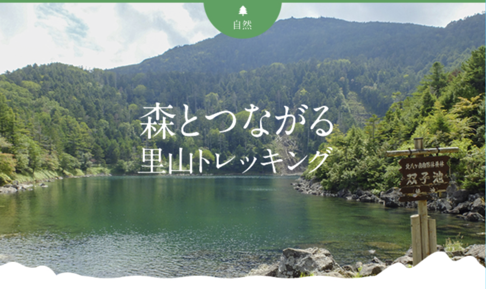 森とつながる里山トレッキング