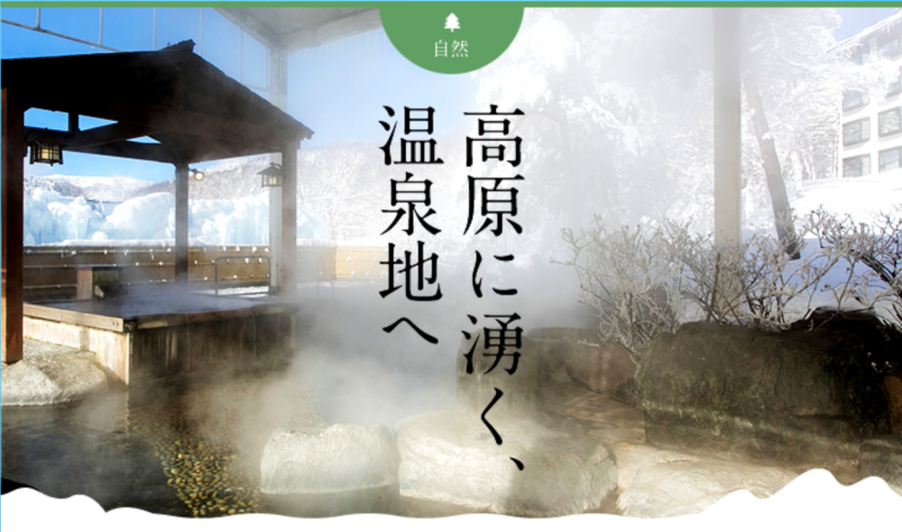 高原に沸く温泉地へ