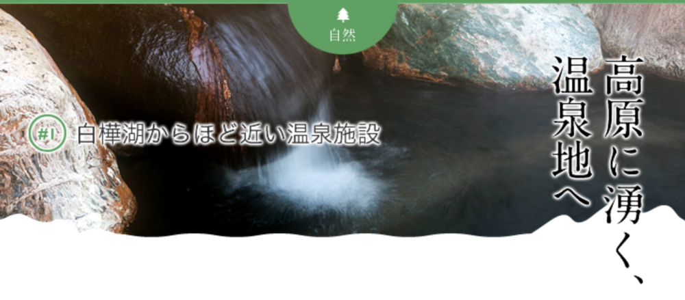 白樺湖からほど近い温泉施設