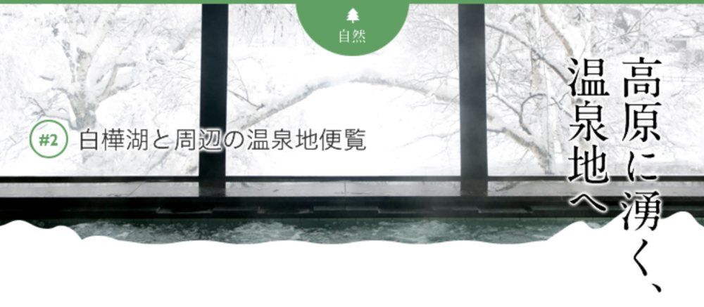 白樺湖と周辺の温泉地便覧