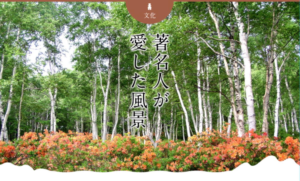 著名人が愛した風景