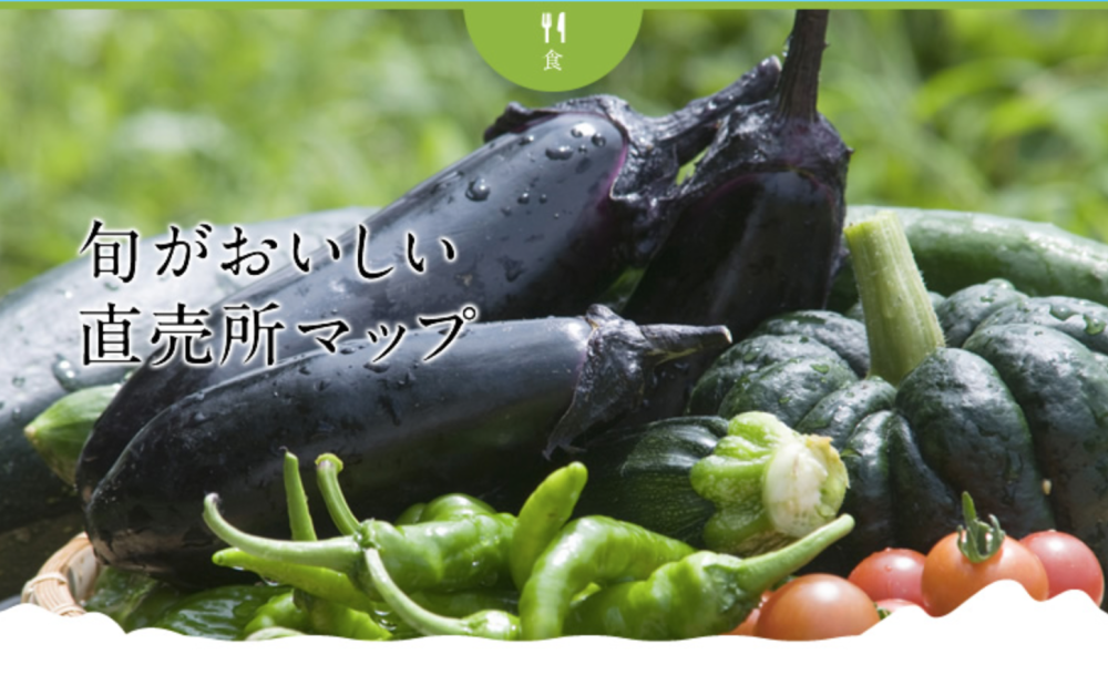 旬が美味しい直売所マップ
