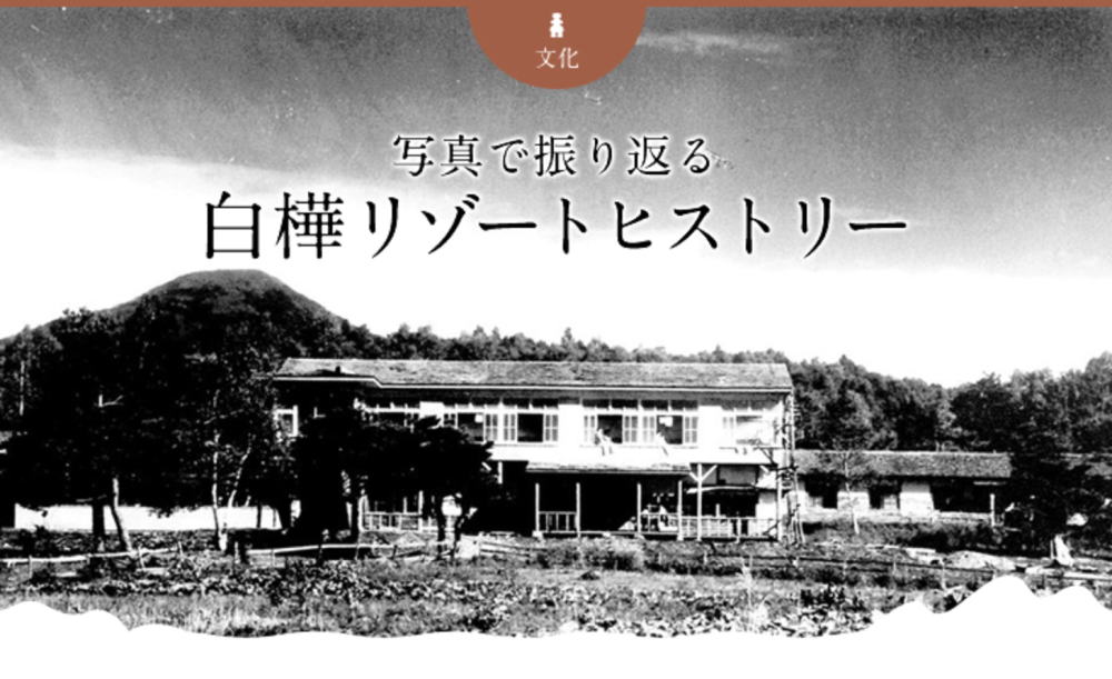 白樺リゾートヒストリー