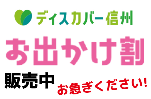 お出かけ割完売しました 信州たてしな観光協会