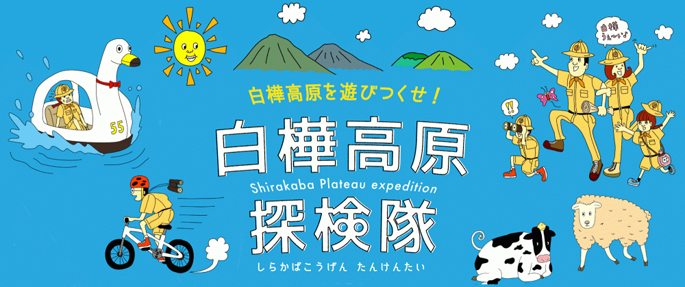 白樺高原探検隊