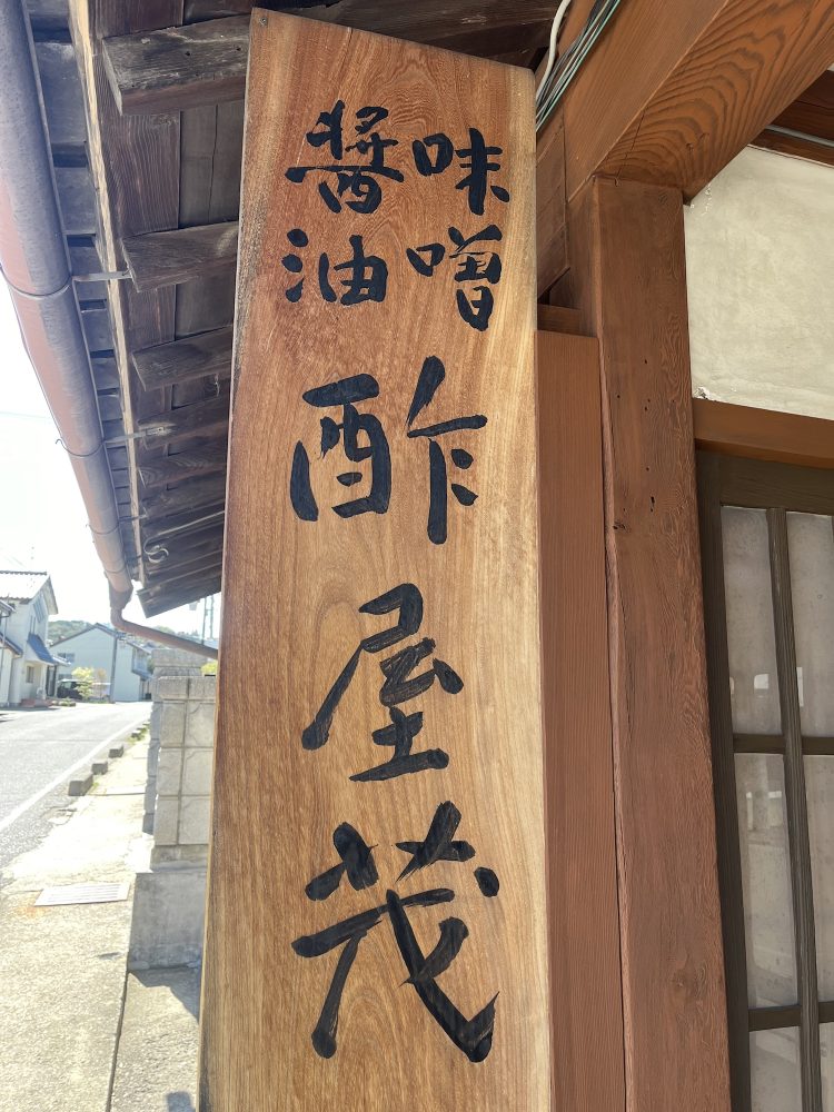 酢屋茂