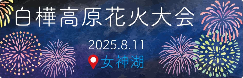 標高1,540m 日本一標高の高い花火大会!