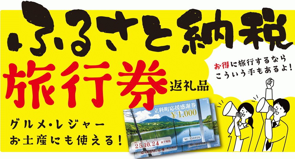 ふるさと納税返礼品「立科町応援感謝券」
