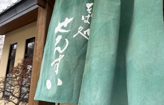 そば処せんすい