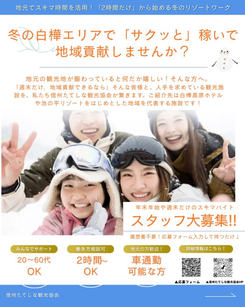白樺高原の冬を支える「地域サポートスタッフ」募集について