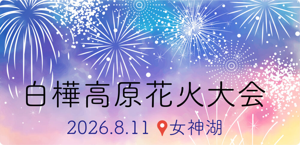 保護中: 標高1,540m 日本一標高の高い花火大会!